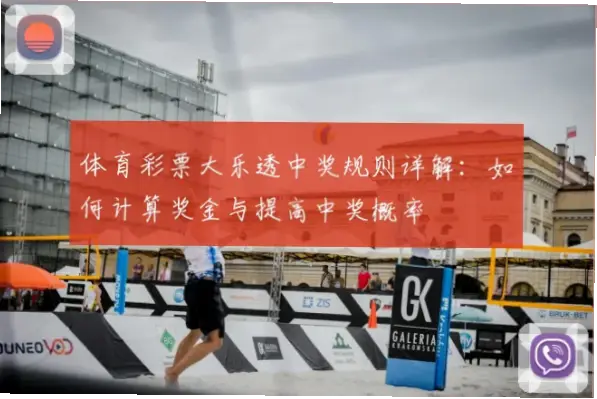 大乐透玩法中如何提高中奖概率